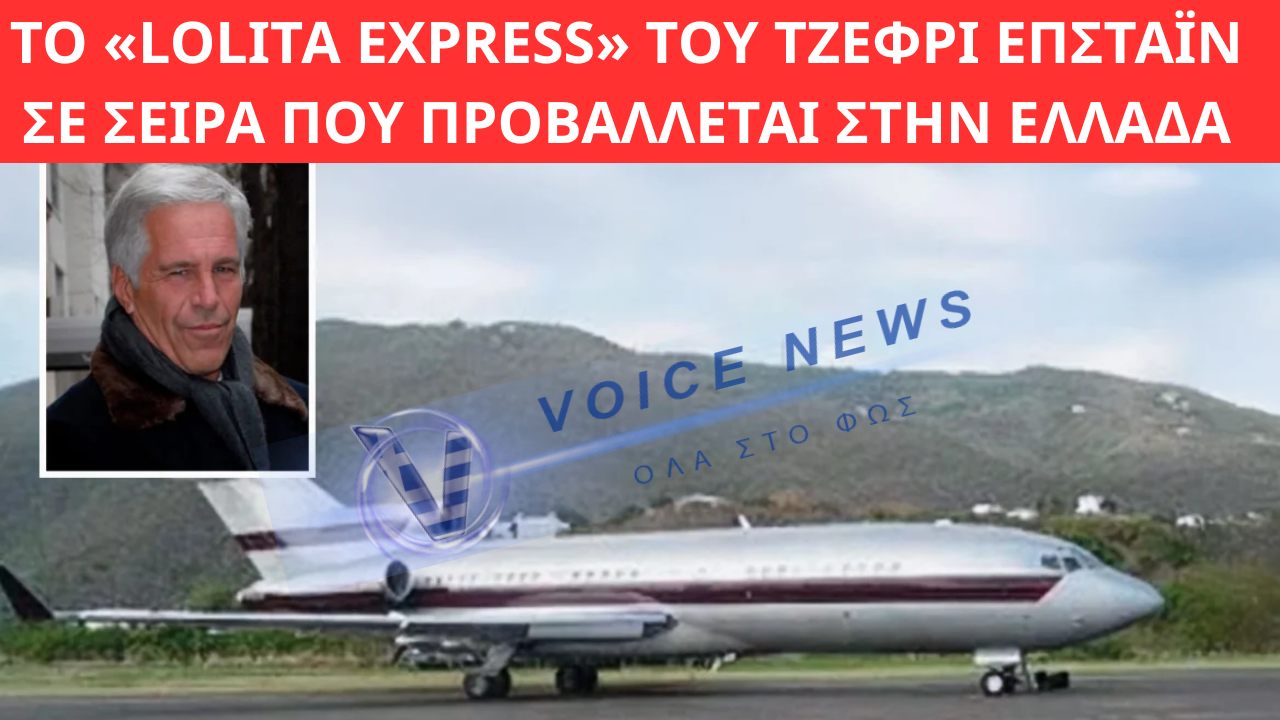 ΤΟ «LOLITA EXPRESS» ΤΟΥ ΤΖΕΦΡΙ ΕΠΣΤΑΪΝ ΣΕ ΣΕΙΡΑ ΠΟΥ ΠΡΟΒΑΛΛΕΤΑΙ ΣΤΗΝ ΕΛΛΑΔΑ – ΟΙ ΠΤΗΣΕΙΣ, ΟΙ ΚΑΤΑΓΓΕΛΙΕΣ ΚΑΙ ΤΟ ΔΙΚΤΥΟ ΙΣΧΥΟΣ