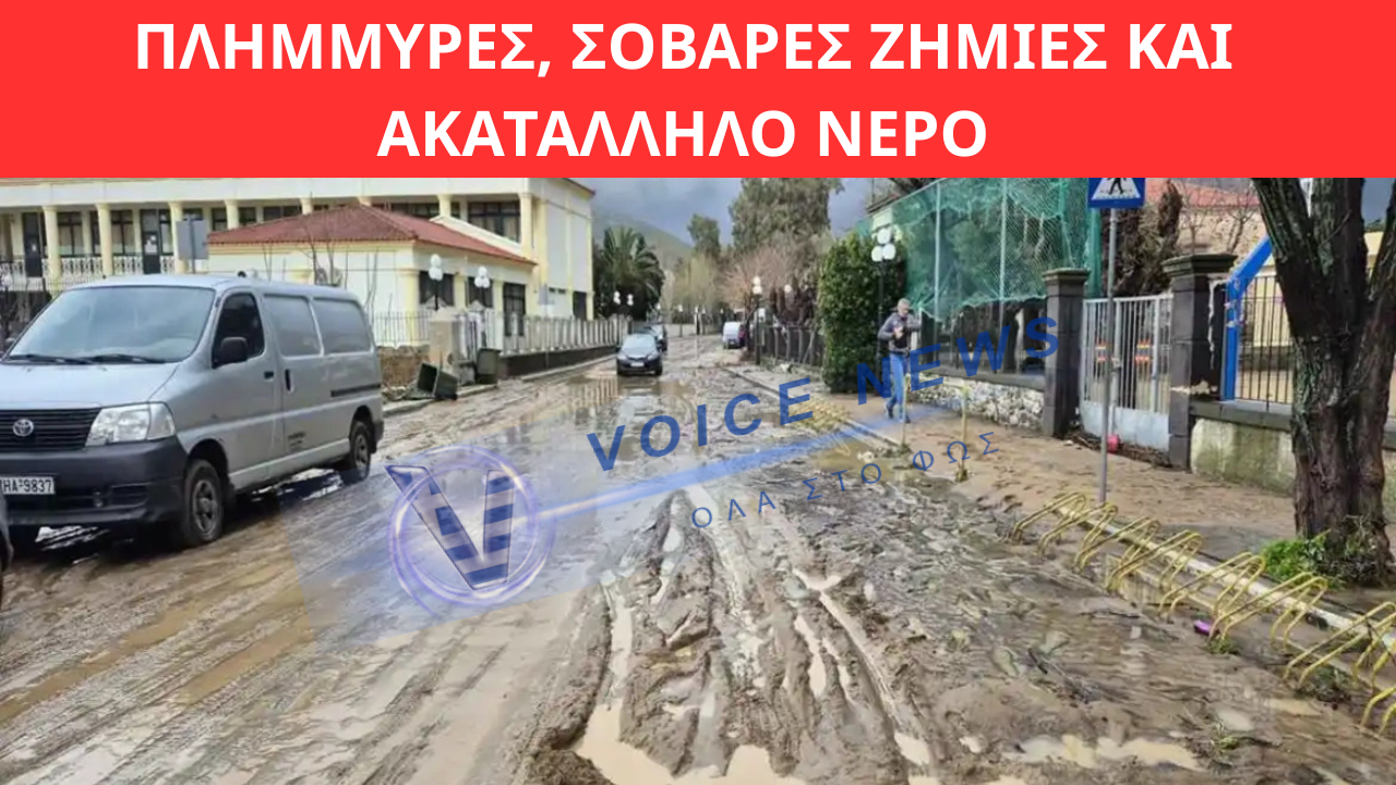 ΜΎΡΙΝΑ ΛΉΜΝΟΥ ΣΤΟ ΈΛΕΟΣ ΤΗΣ ΚΑΚΟΚΑΙΡΊΑΣ: ΠΛΗΜΜΎΡΕΣ, ΣΟΒΑΡΈΣ ΖΗΜΙΈΣ ΚΑΙ ΑΚΑΤΆΛΛΗΛΟ ΝΕΡΌ