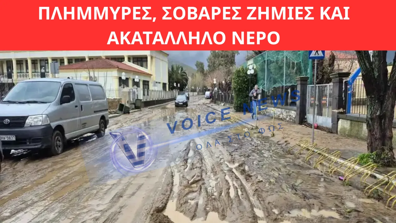 ΜΎΡΙΝΑ ΛΉΜΝΟΥ ΣΤΟ ΈΛΕΟΣ ΤΗΣ ΚΑΚΟΚΑΙΡΊΑΣ: ΠΛΗΜΜΎΡΕΣ, ΣΟΒΑΡΈΣ ΖΗΜΙΈΣ ΚΑΙ ΑΚΑΤΆΛΛΗΛΟ ΝΕΡΌ