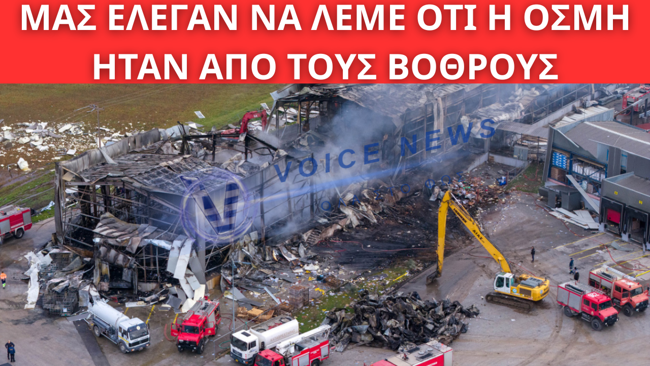 ΒΙΟΛΑΝΤΑ: ΤΟ ΧΡΟΝΙΚΟ ΤΗΣ ΠΡΟΑΝΑΓΓΕΛΘΕΙΣΑΣ ΤΡΑΓΩΔΙΑΣ – «ΜΑΣ ΕΛΕΓΑΝ ΝΑ ΛΕΜΕ ΟΤΙ Η ΟΣΜΗ ΗΤΑΝ ΑΠΟ ΤΟΥΣ ΒΟΘΡΟΥΣ»