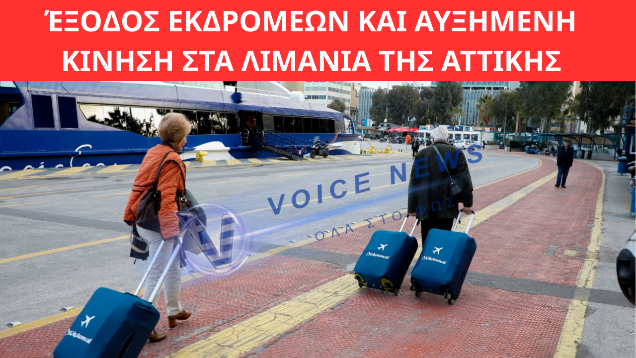 ΚΑΘΑΡΆ ΔΕΥΤΕΡΑ: ΈΞΟΔΟΣ ΕΚΔΡΟΜΈΩΝ ΚΑΙ ΑΥΞΗΜΈΝΗ ΚΊΝΗΣΗ ΣΤΑ ΛΙΜΆΝΙΑ ΤΗΣ ΑΤΤΙΚΉΣ