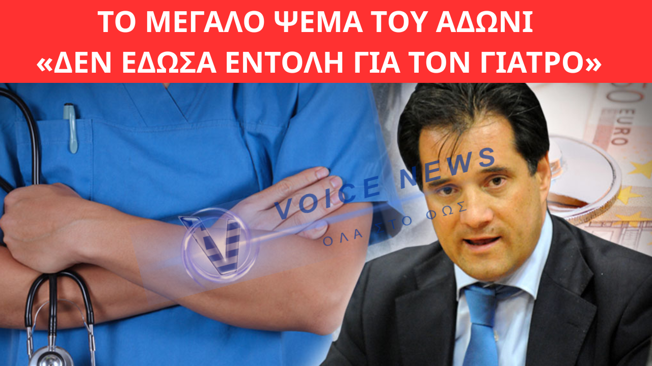 ΤΟ ΜΕΓΑΛΟ ΨΕΜΑ ΤΟΥ ΑΔΩΝΙ: «ΔΕΝ ΕΔΩΣΑ ΕΝΤΟΛΗ ΓΙΑ ΤΟΝ ΓΙΑΤΡΟ»