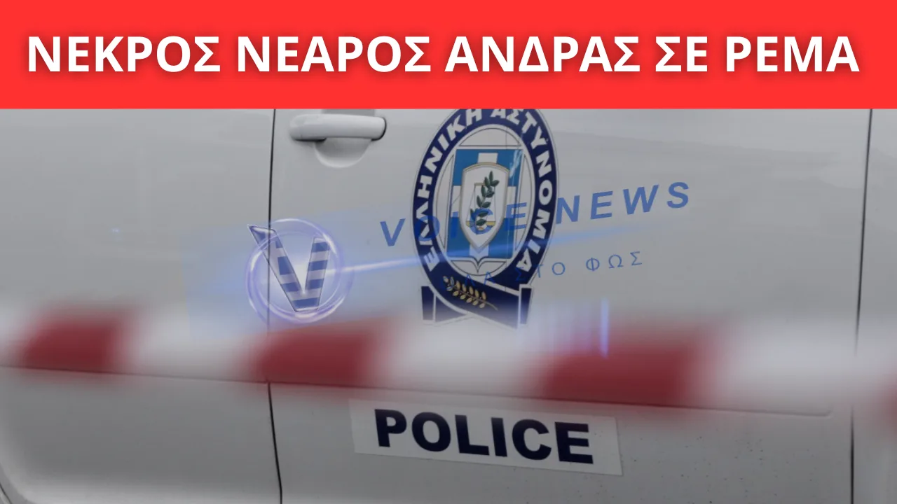ΣΟΚ ΣΤΗ ΝΕΑ ΠΕΡΑΜΟ: ΝΕΚΡΟΣ ΝΕΑΡΟΣ ΑΝΔΡΑΣ ΣΕ ΡΕΜΑ – ΕΝΔΕΙΞΕΙΣ ΕΓΚΛΗΜΑΤΟΣ ΕΞΕΤΑΖΕΙ Η ΕΛ.ΑΣ.