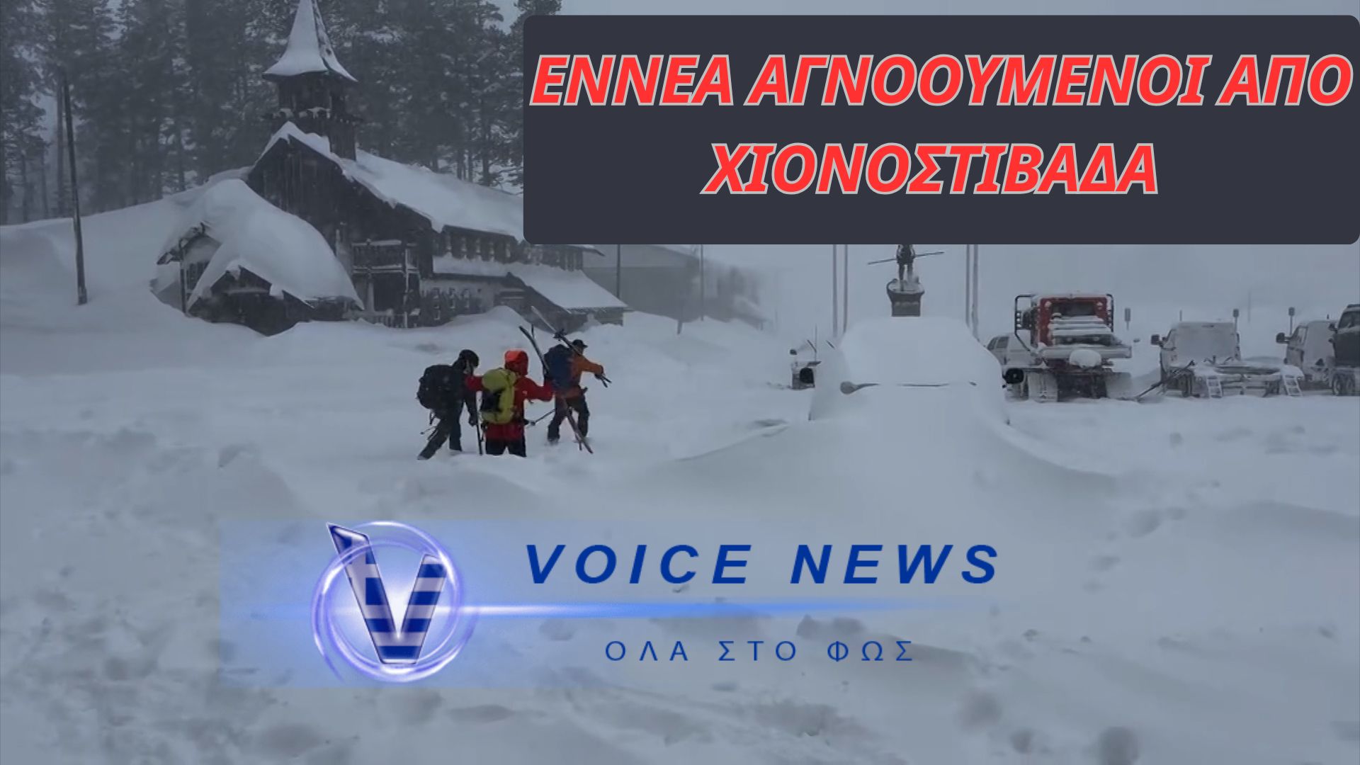 (BINTEO) ΕNNEA  ΑΓΝΟΟΥΜΕΝΟΙ, ΕΞΙ ΔΙΑΣΩΘΕΝΤΕΣ, ΜΕΤΑ ΑΠΟ ΧΙΟΝΟΣΤΙΒΑΔΑ ΣΤΗΝ ΚΑΛΙΦΟΡΝΙΑ