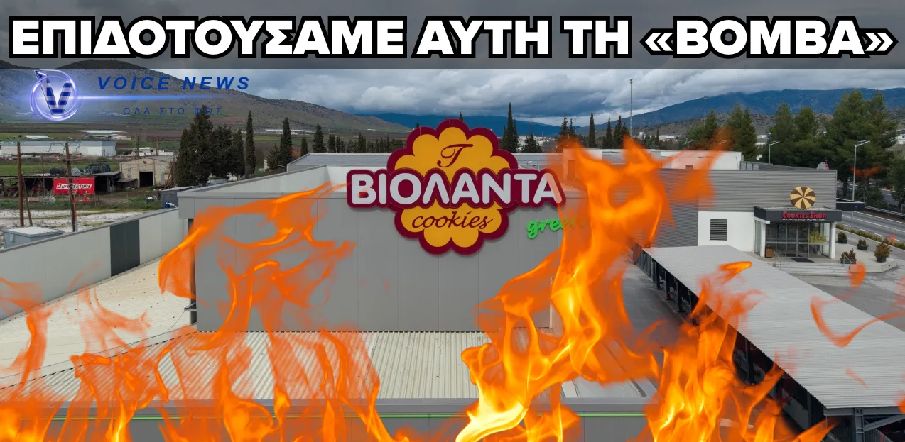 ΥΠΟΘΕΣΗ «ΒΙΟΛΑΝΤΑ»: ΜΕ ΕΠΙΔΟΤΗΣΕΙΣ ΣΤΕΚΟΝΤΑΝ ΤΑ ΕΡΓΟΣΤΑΣΙΑ-ΒΟΜΒΕΣ