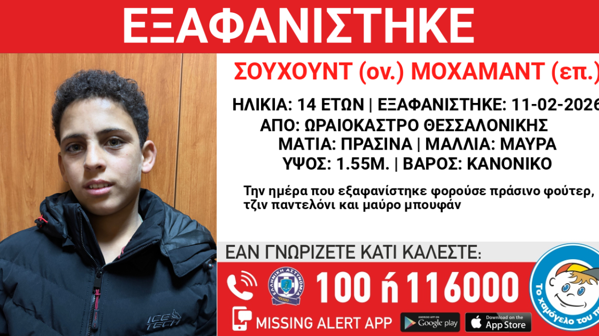 Αγνοείται 14χρονος Αιγύπτιος στη Θεσσαλονίκη