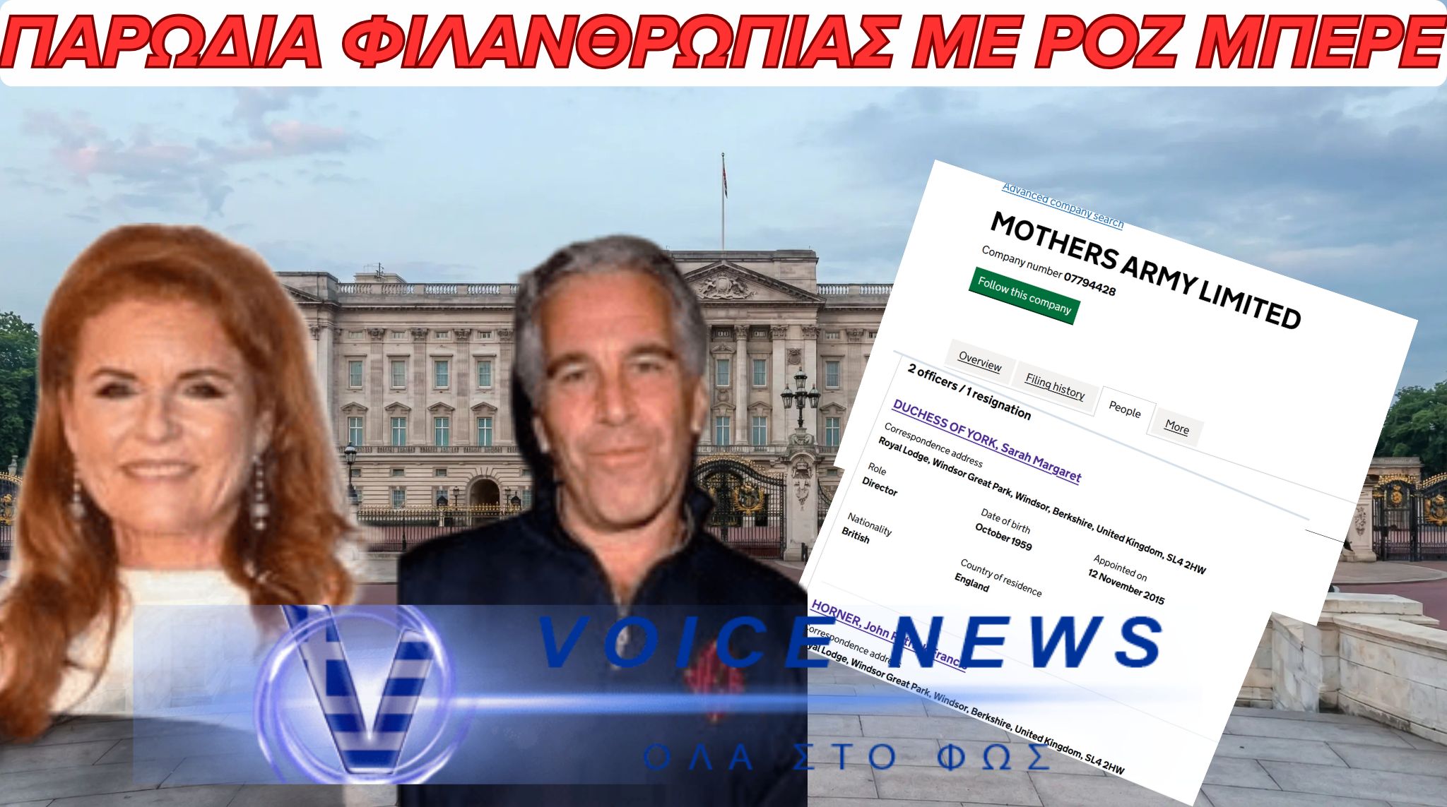Το Χρονικό του Project “Mothers Army”: Μια Σχέση εξάρτησης, χειραγώγησης και τροφοδοσίας  του σκοτεινού δικτύου Επσταϊν