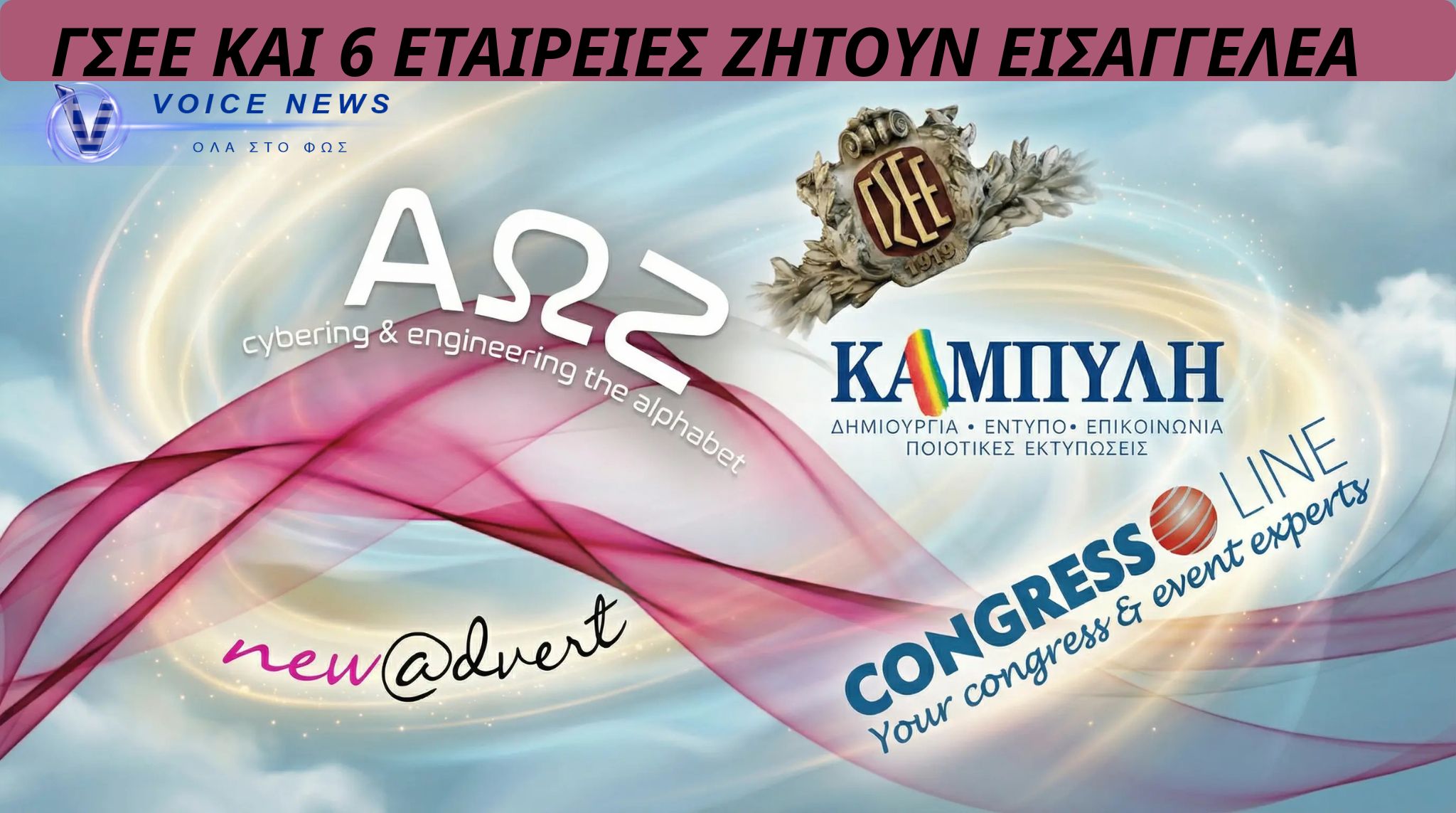 ΣΚΑΝΔΑΛΟ ΓΣΕΕ- ΠΟΙΕΣ ΕΙΝΑΙ ΟΙ ΕΞΙ ΕΤΑΙΡΕΙΕΣ ΠΟΥ ΕΛΕΓΧΟΝΤΑΙ