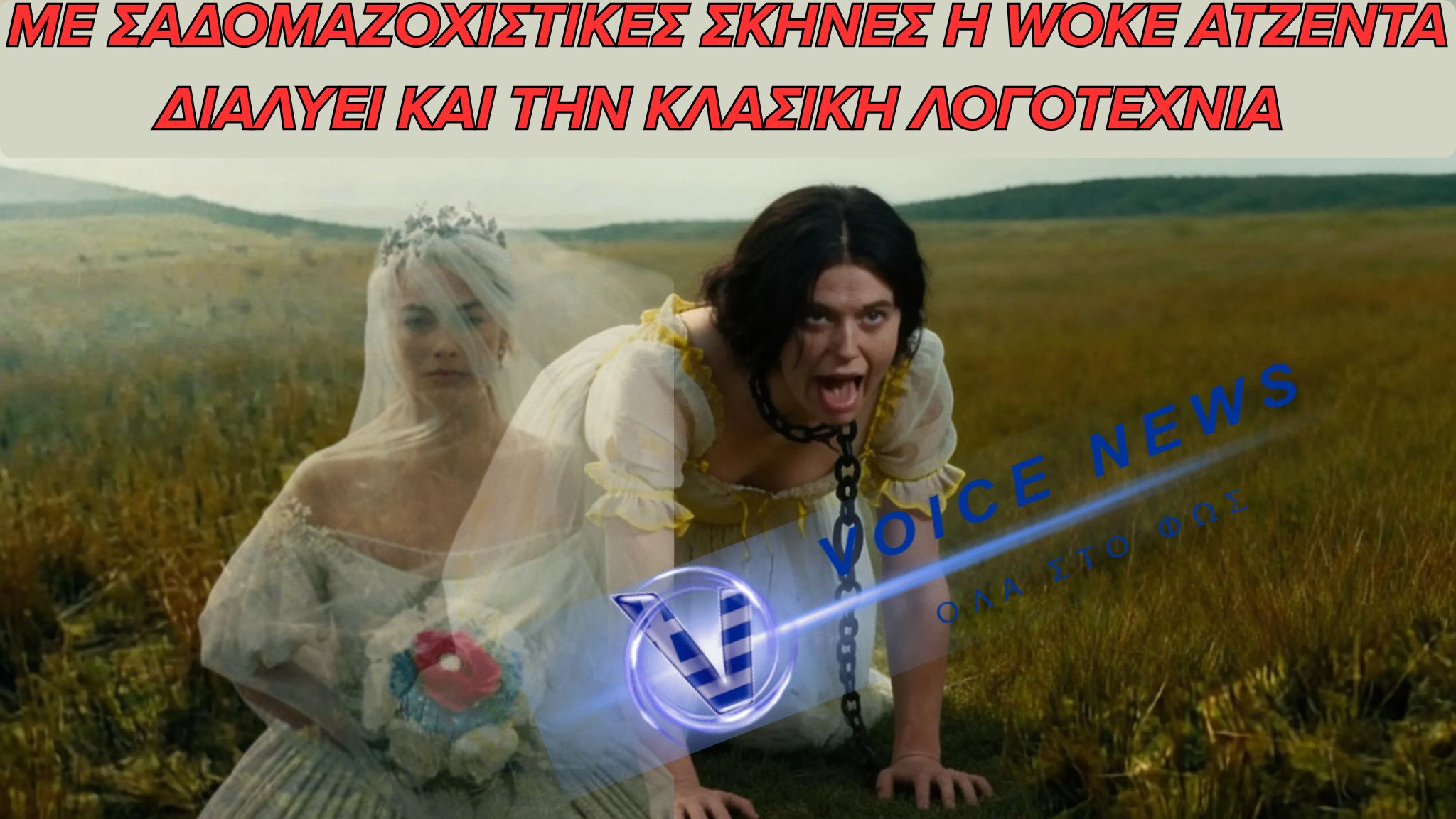 ΠΑΓΚΟΣΜΙΟΣ ΣΑΛΟΣ ΓΙΑ ΣΑΔΟΜΑΖΟΧΙΣΤΙΚΗ ΣΚΗΝΗ ΣΤΑ “ΑΝΕΜΟΔΑΡΜΕΝΑ ΥΨΗ” – ΤΣΑΚΙΣΑΝ ΤΟ ΕΡΓΟ ΤΗΣ ΕΜΙΛΥ ΜΠΡΟΝΤΕ