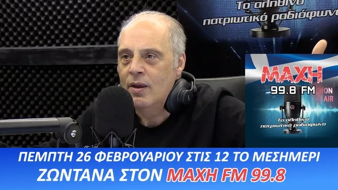 ΖΩΝΤΑΝΑ ΣΤΟΝ ΜΑΧΗ 99.8 FM! Ο ΠΡΟΕΔΡΟΣ ΤΗΣ ΕΛΛΗΝΙΚΗΣ ΛΥΣΗΣ ΑΠΑΝΤΑ ΣΤΟΥΣ ΑΚΡΟΑΤΕΣ – ΜΗ ΧΑΣΕΤΕ ΤΗΝ ΕΥΚΑΙΡΙΑ ΝΑ ΡΩΤΗΣΕΤΕ ΓΙΑ ΟΣΑ ΚΡΥΒΟΥΝ ΤΑ ΣΥΣΤΗΜΙΚΑ ΜΜΕ