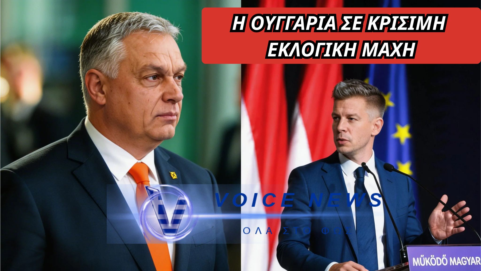 Η ΟΥΓΓΑΡΙΑ ΣΕ ΣΤΑΥΡΟΔΡΟΜΙ: Ο Péter Magyar, ο Viktor Orbán ΚΑΙ ΤΟ ΔΥΣΚΟΛΟ ΣΤΟΙΧΗΜΑ ΤΩΝ ΒΡΥΞΕΛΛΩΝ