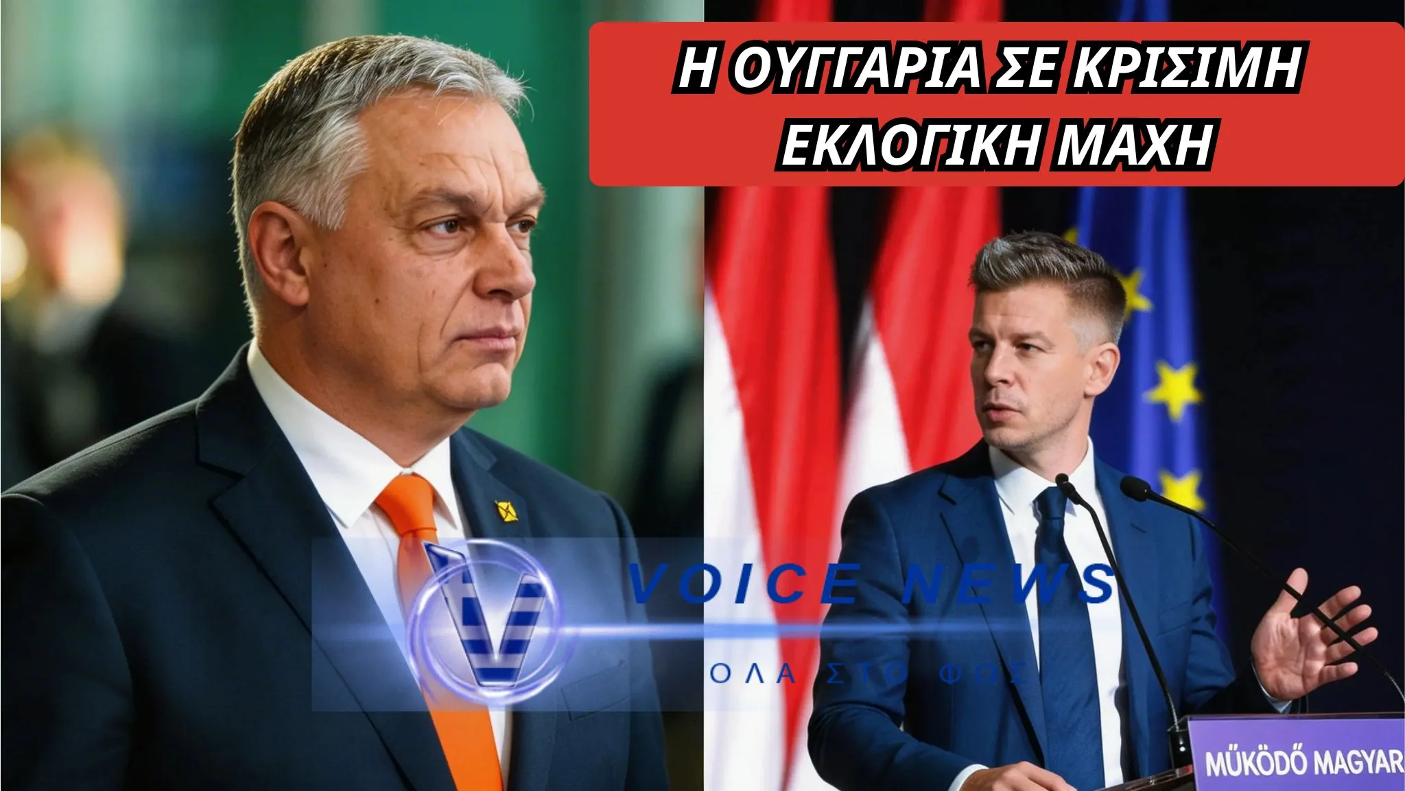 Η ΟΥΓΓΑΡΙΑ ΣΕ ΣΤΑΥΡΟΔΡΟΜΙ: Ο Péter Magyar, ο Viktor Orbán ΚΑΙ ΤΟ ΔΥΣΚΟΛΟ ΣΤΟΙΧΗΜΑ ΤΩΝ ΒΡΥΞΕΛΛΩΝ