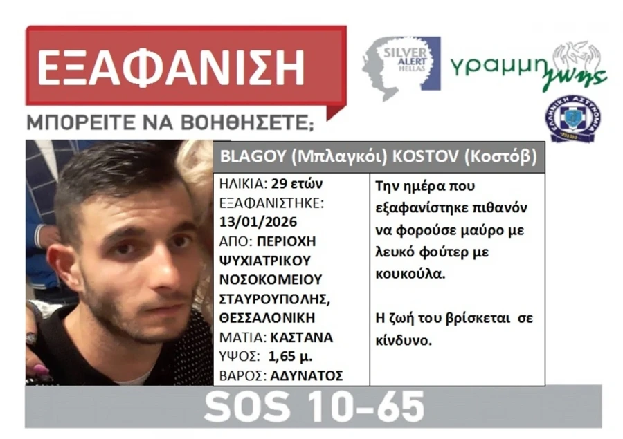 Silver Alert στη Θεσσαλονίκη: Αγνοείται 29χρονος από την περιοχή της Σταυρούπολης