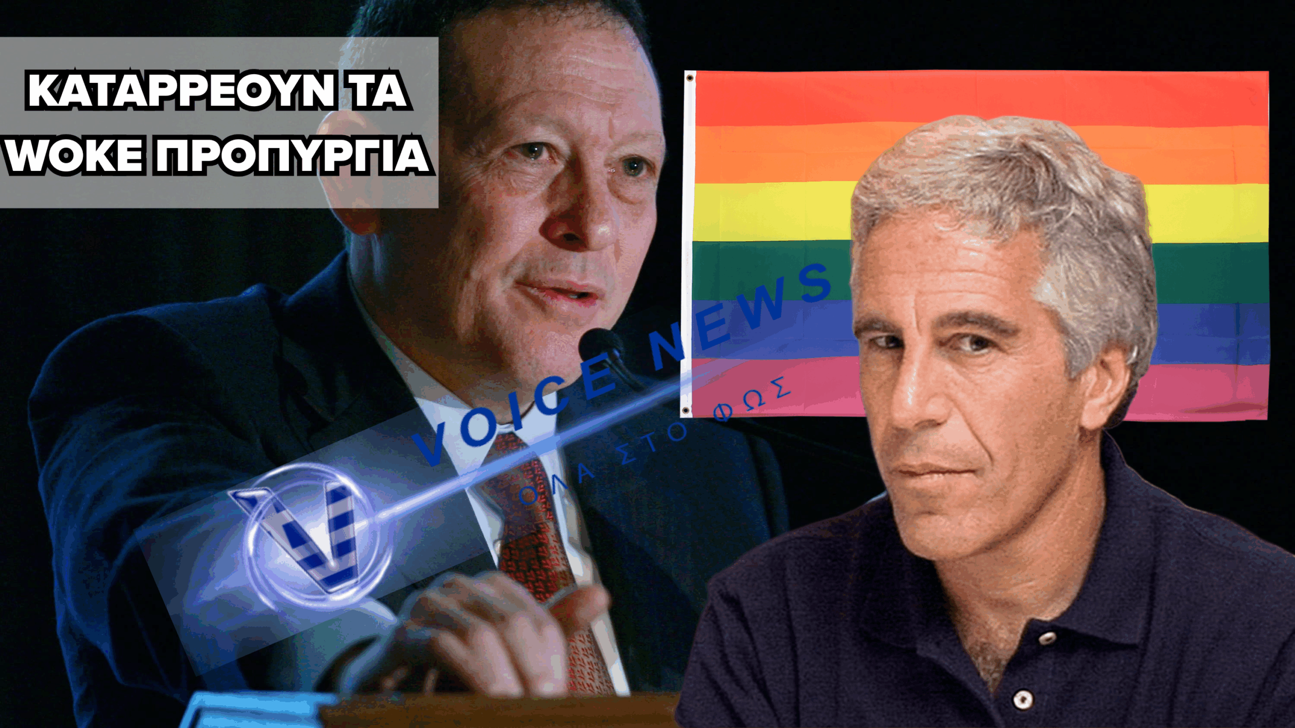 ΠΑΡΑΙΤΗΘΗΚΕ Ο ΧΡΗΜΑΤΟΔΟΤΗΣ ΤΗΣ ΤΡΑΝΣ ΑΤΖΕΝΤΑΣ – ΕΙΧΕ ΣΧΕΣΕΙΣ ΜΕ ΤΟΝ ΕΠΣΤΑΪΝ