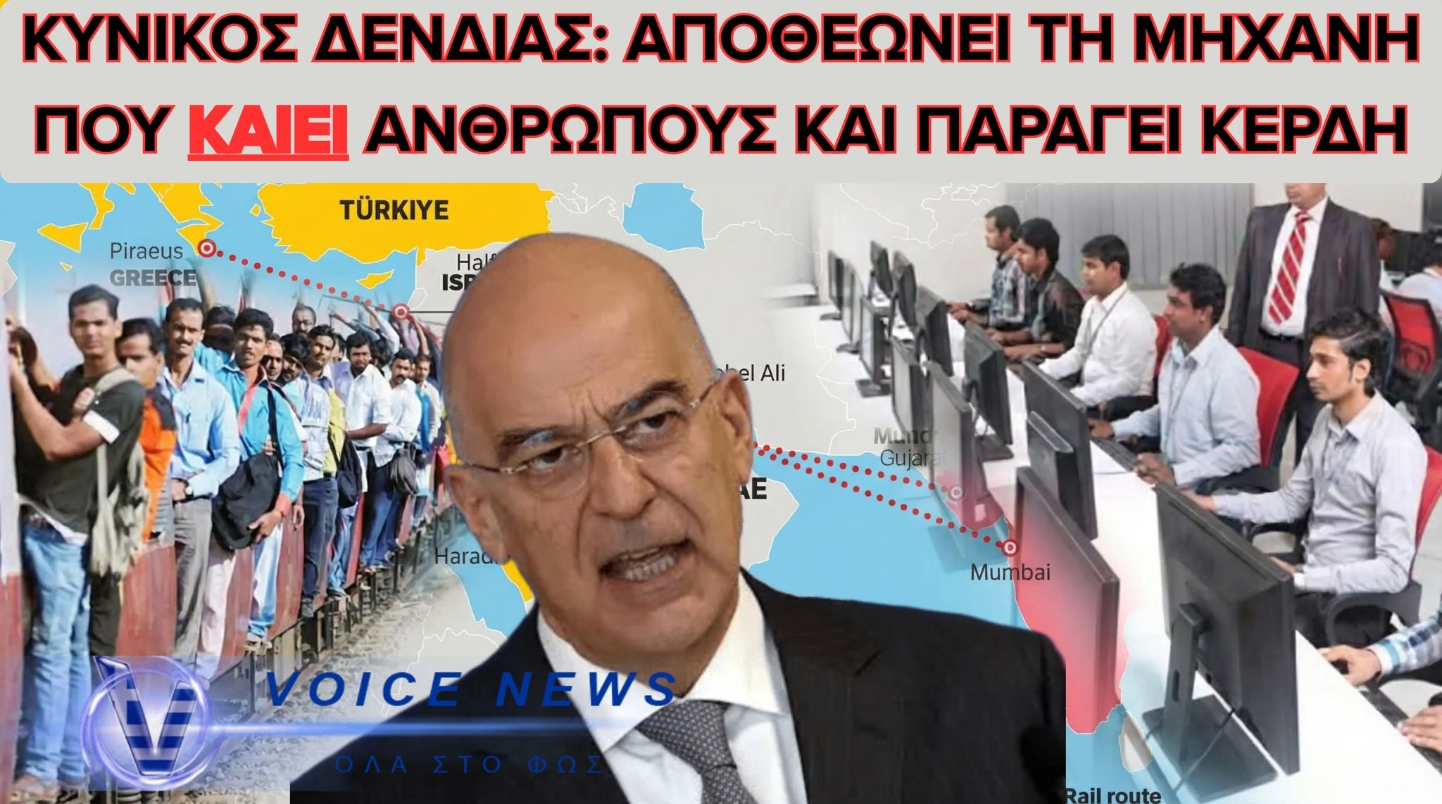 ΤΟ “ΕΡΓΑΣΙΑΚΟ ΟΡΑΜΑ” ΤΟΥ ΔΕΝΔΙΑ ΚΑΙ Η ΜΗΧΑΝΗ ΤΗΣ ΦΤΩΧΕΙΑΣ-ΠΩΣ Η ΕΝΟΙΚΙΑΖΟΜΕΝΗ ΕΡΓΑΣΙΑ “ΚΑΤΑΣΤΡΕΦΕΙ” ΤΗΝ ΟΙΚΟΝΟΜΙΑ