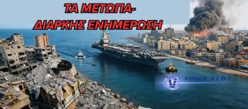 ΤΟ VOICE NEWS ΣΤΗΝ ΔΙΑΡΚΗ ΕΝΗΜΕΡΩΣΗ ΤΩΝ ΕΞΕΛΙΞΕΩΝ ΣΤΗ ΜΕΣΗ ΑΝΑΤΟΛΗ (ΒΙΝΤΕΟ)