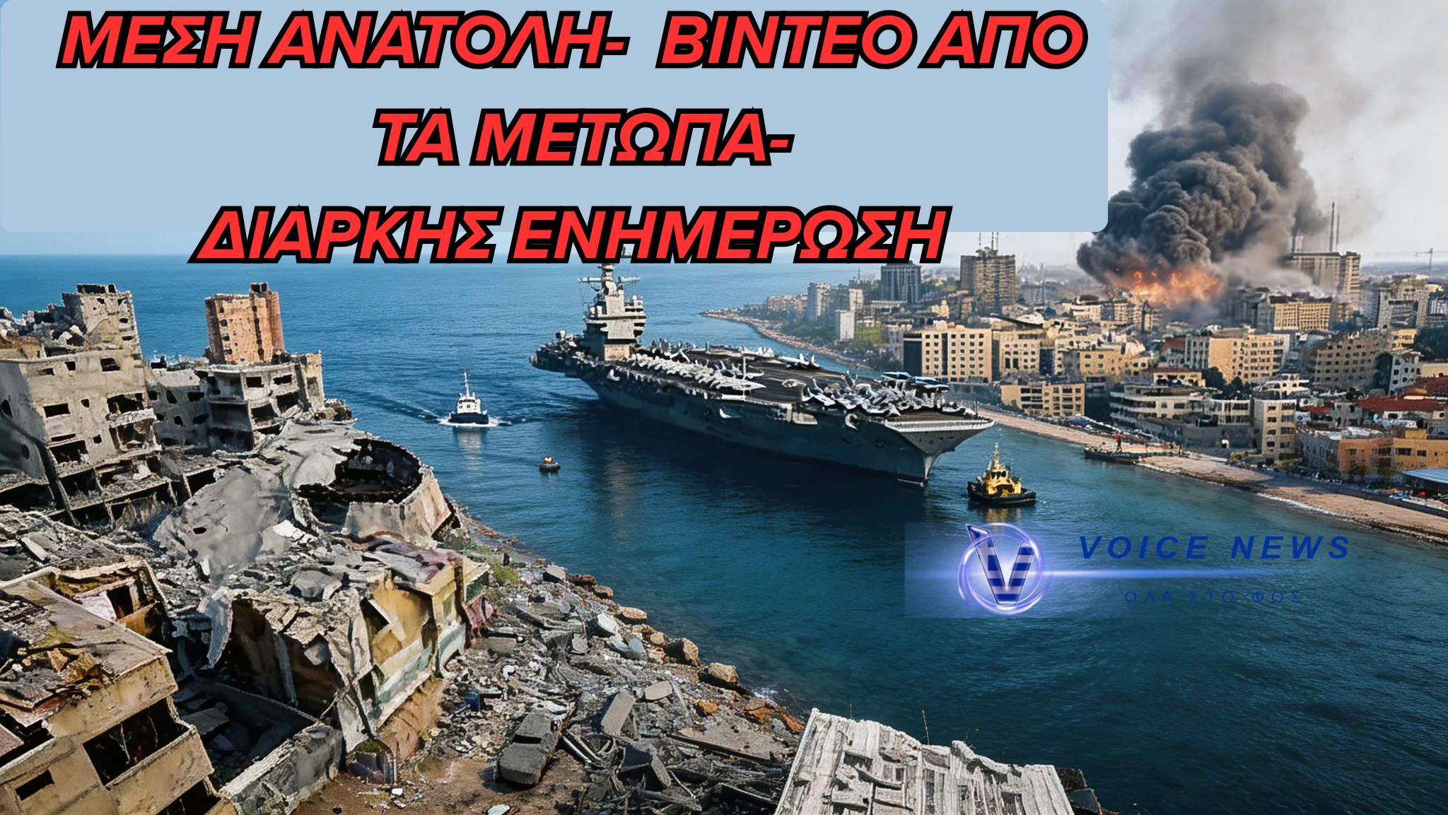 ΤΟ VOICE NEWS ΣΤΗΝ ΔΙΑΡΚΗ ΕΝΗΜΕΡΩΣΗ ΤΩΝ ΕΞΕΛΙΞΕΩΝ ΣΤΗ ΜΕΣΗ ΑΝΑΤΟΛΗ (ΒΙΝΤΕΟ)