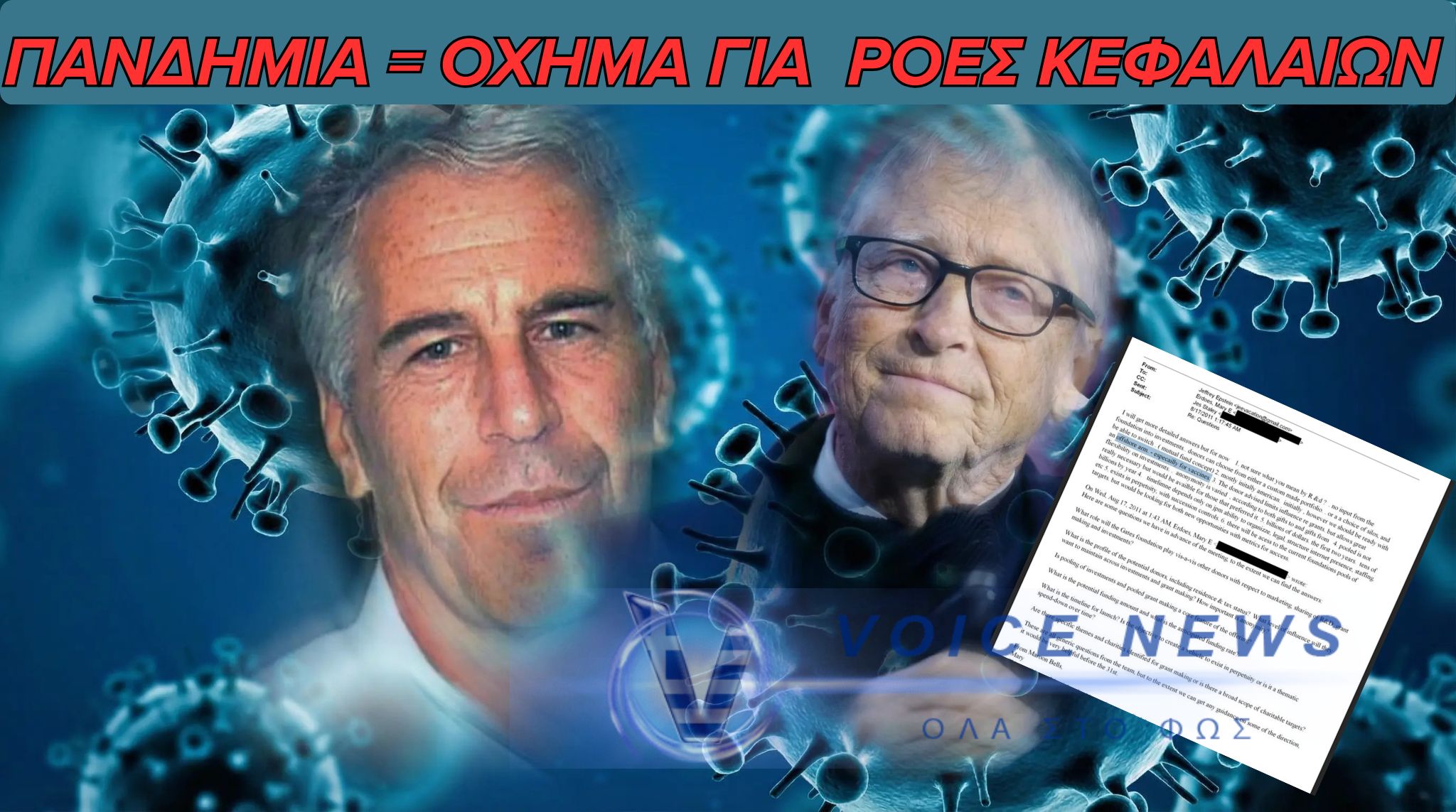 Η στρατηγική Epstein για την πανδημία: Αναλύοντας τα έγγραφα της JPMorgan και του Bill Gates