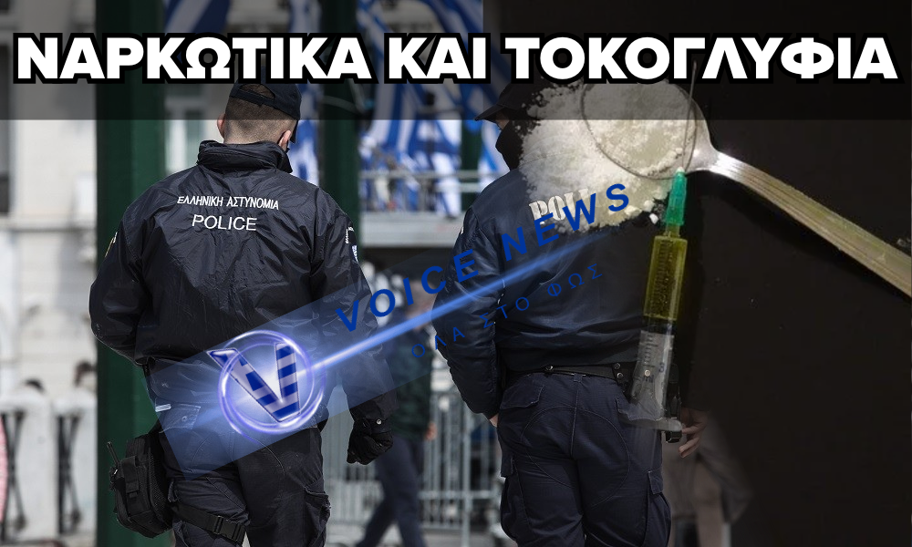 ΡΟΔΟΣ: ΑΣΤΥΝΟΜΙΚΟΙ ΚΑΙ ΣΤΡΑΤΙΩΤΙΚΟΣ ΣΕ ΚΥΚΛΩΜΑ ΕΜΠΟΡΙΑΣ ΝΑΡΚΩΤΙΚΩΝ ΚΑΙ ΤΟΚΟΓΛΥΦΙΑΣ