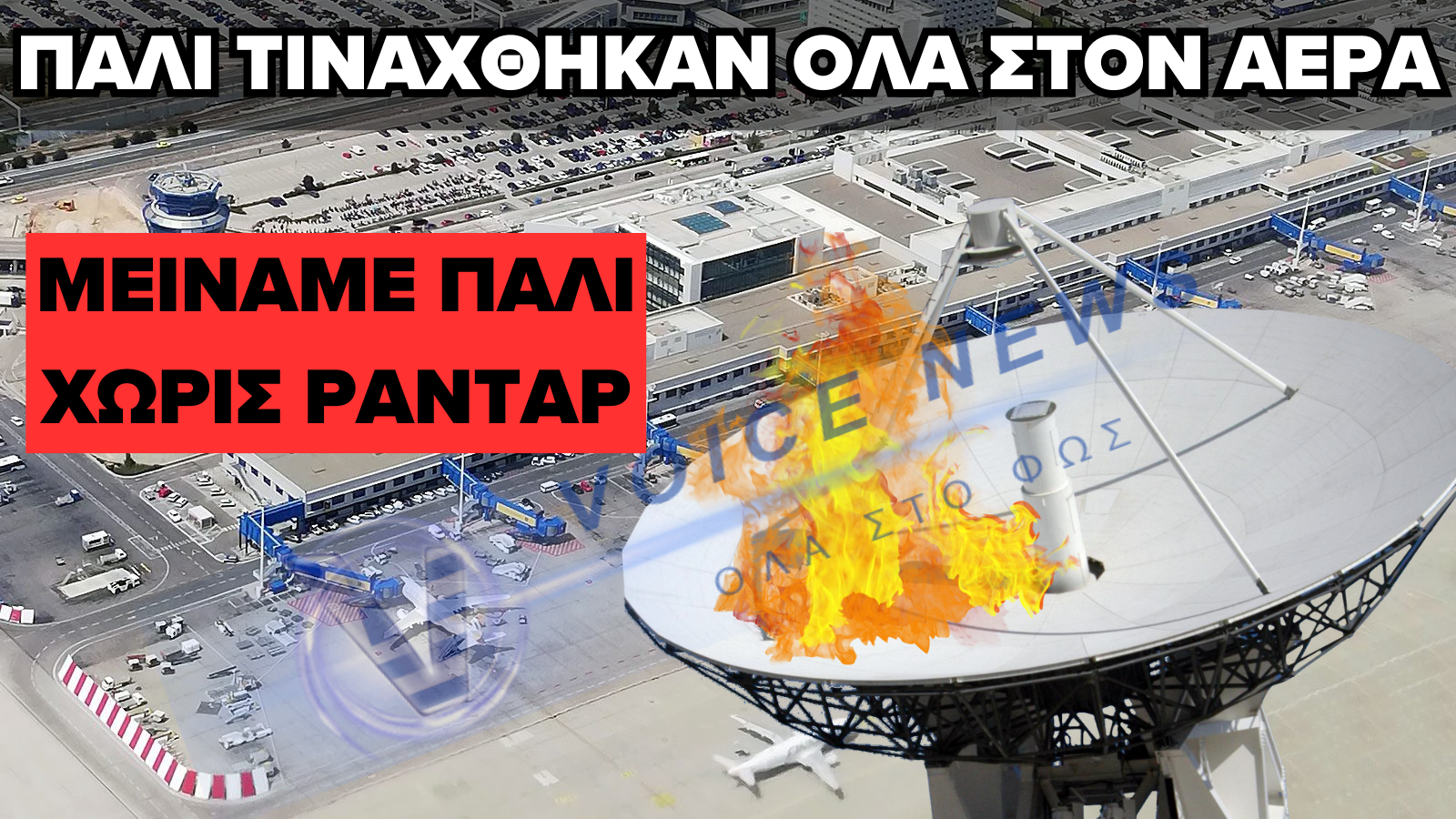 ΜΑΣ ΕΙΧΑΝ ΠΡΟΕΙΔΟΠΟΙΗΣΕΙ – ΝΕΑ ΒΛΑΒΗ ΣΤΑ ΡΑΝΤΑΡ ΤΟΥ ΕΛ. ΒΕΝΙΖΕΛΟΣ