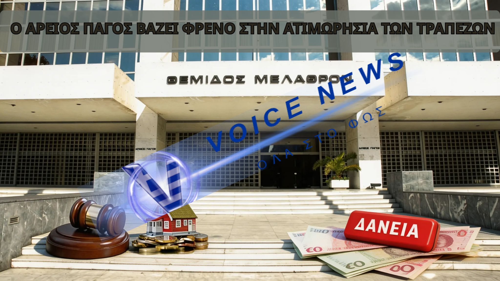 ΤΟ ΤΕΛΟΣ ΤΗΣ ΑΤΙΜΩΡΗΣΙΑΣ ΤΩΝ ΤΡΑΠΕΖΩΝ ΜΕ ΑΠΟΦΑΣΗ ΤΟΥ ΑΡΕΙΟΥ ΠΑΓΟΥ