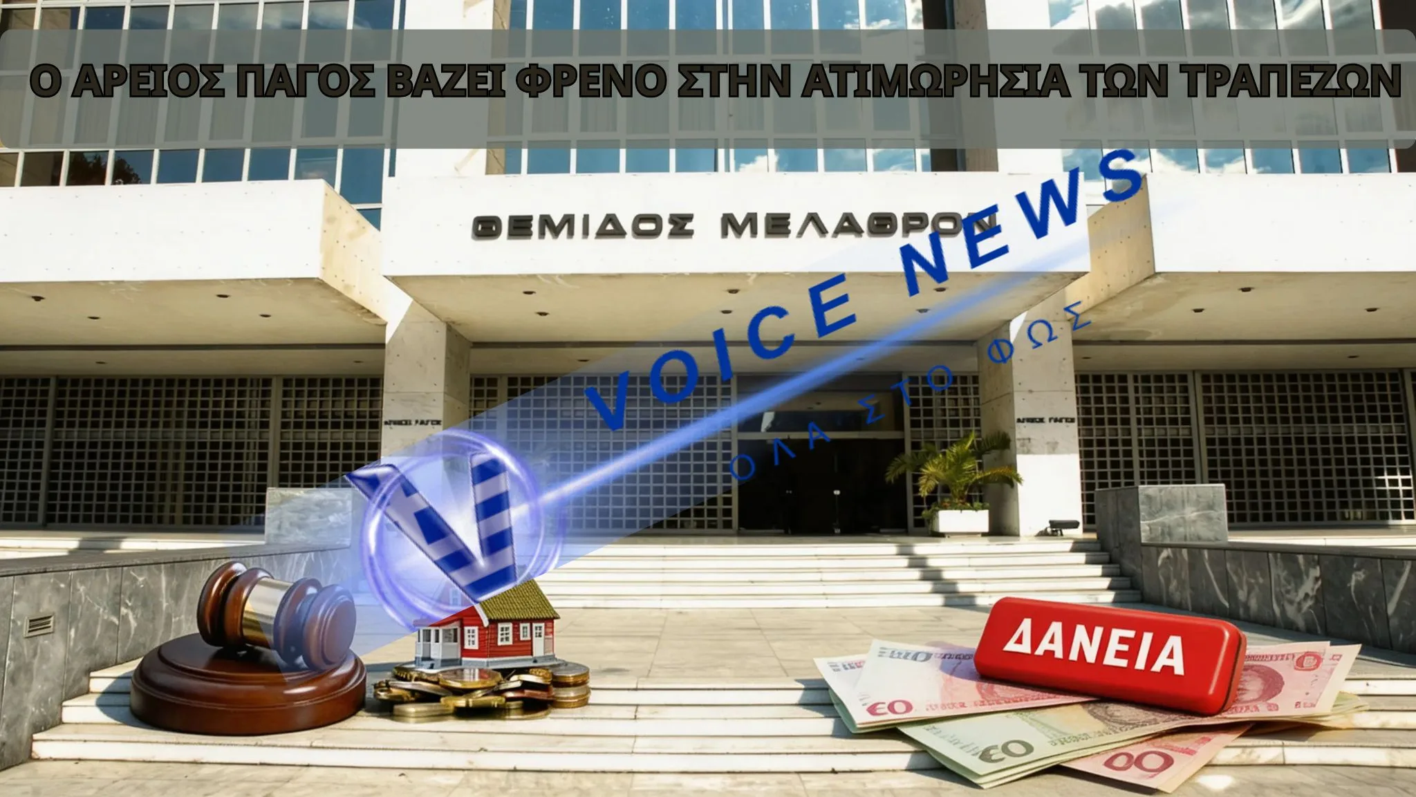 ΤΟ ΤΕΛΟΣ ΤΗΣ ΑΤΙΜΩΡΗΣΙΑΣ ΤΩΝ ΤΡΑΠΕΖΩΝ ΜΕ ΑΠΟΦΑΣΗ ΤΟΥ ΑΡΕΙΟΥ ΠΑΓΟΥ