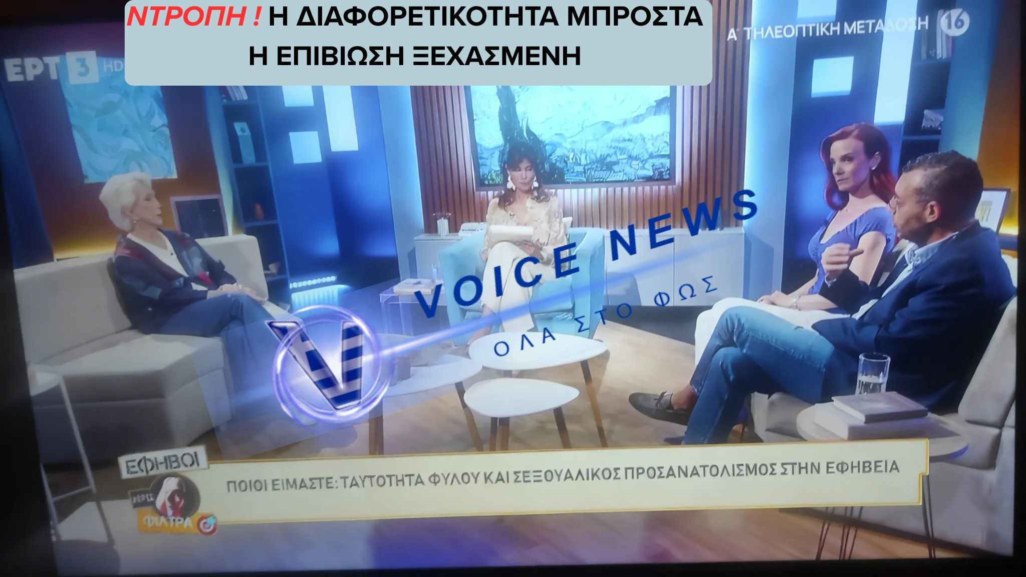 ΕΡΤ3 ΣΕΞΟΥΑΛΙΚΟΣ ΠΡΟΣΑΝΟΛΙΣΜΟΣ ΤΑΥΤΟΤΗΤΑ ΦΥΛΟΥ;;;;; ΝΤΡΟΠΗ!!!