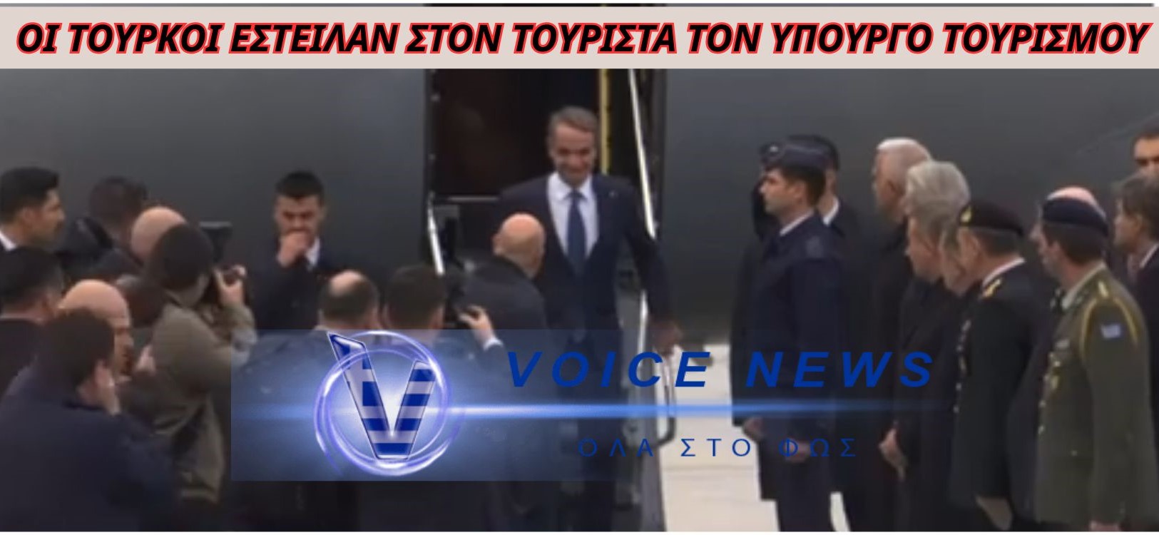 ΞΕΦΤΙΛΑ ΜΗΤΣΟΤΑΚΗ ΜΕ ΤΟ ΚΑΛΗΜΕΡΑ ΣΤΗΝ ΤΟΥΡΚΙΑ! ΤΟΝ ΥΠΟΔΕΧΤΗΚΕ Ο ΥΠΟΥΡΓΟΣ ΤΟΥΡΙΣΜΟΥ!