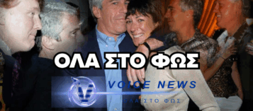 Thumbnail for ΦΑΚΕΛΟΙ ΕΠΣΤΑΪΝ: ΤΟ VOICE NEWS ΤΑ ΒΓΑΖΕΙ ΟΛΑ ΣΤΟ ΦΩΣ