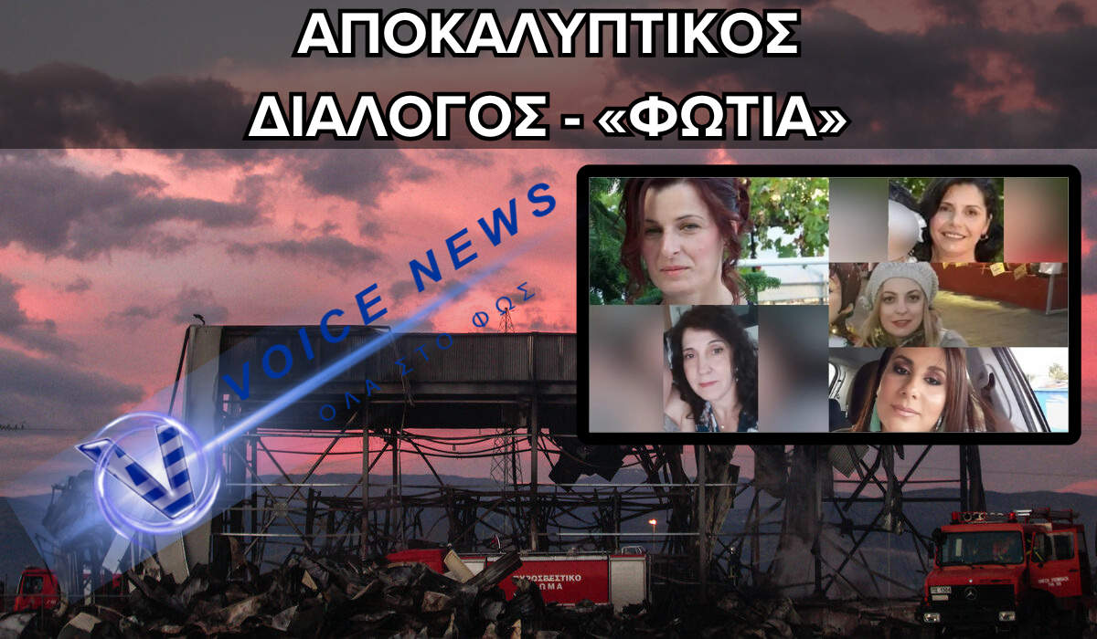 ΒΙΟΛΑΝΤΑ: «ΑΠΟΚΑΛΥΠΤΙΚΟΣ» ΔΙΑΛΟΓΟΣ ΕΡΓΑΖΟΜΕΝΟΥ ΜΕ ΤΟΝ ΥΠΕΥΘΥΝΟ ΒΑΡΔΙΑΣ ΠΡΙΝ ΤΗ ΦΟΝΙΚΗ ΕΚΡΗΞΗ