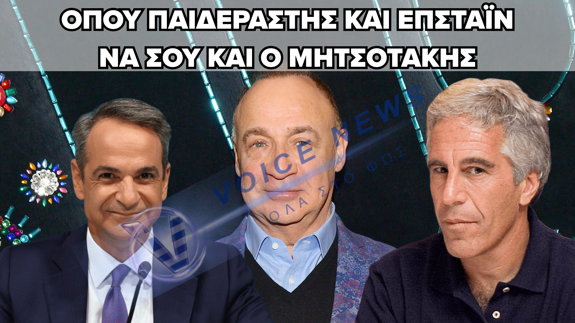 ΦΑΚΕΛΟΙ ΕΠΣΤΑΪΝ: ΤΙΜΗΤΙΚΟ ΔΙΑΒΑΤΗΡΙΟ ΑΠΟ ΤΟΝ ΜΗΤΣΟΤΑΚΗ ΣΕ ΕΜΠΛΕΚΟΜΕΝΟ ΕΠΙΧΕΙΡΗΜΑΤΙΑ