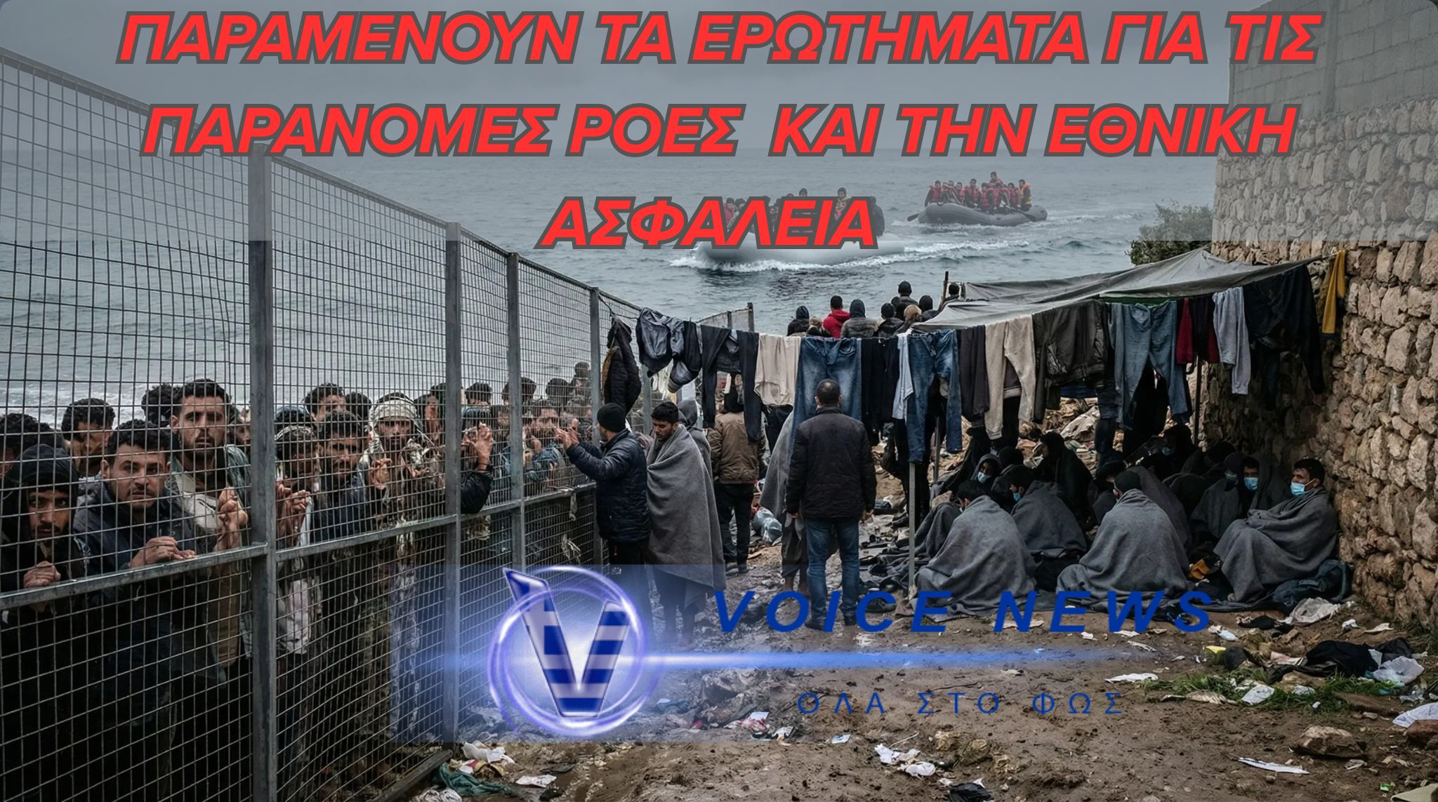 ΝΟΜΟΣΧΕΔΙΟ ΓΙΑ ΤΗ ΝΟΜΙΜΗ ΜΕΤΑΝΑΣΤΕΥΣΗ ΣΤΗΝ ΟΛΟΜΕΛΕΙΑ ΤΗΣ ΒΟΥΛΗΣ-ΑΝΟΙΧΤΑ ΕΡΩΤΗΜΑΤΑ ΓΙΑ ΠΑΡΑΝΟΜΕΣ ΡΟΕΣ & ΕΘΝΙΚΗ ΑΣΦΑΛΕΙΑ