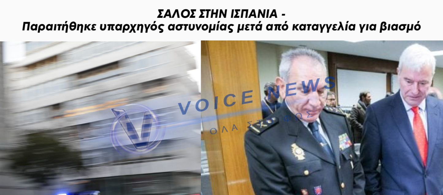 ΠΑΡΑΙΤΗΘΗΚΕ ΥΠΑΡΧΗΓΟΣ ΑΣΤΥΝΟΜΙΑΣ ΜΑΤΑ ΑΠΟ ΚΑΤΑΓΓΕΛΙΑ ΓΙΑ ΒΙΑΣΜΟ