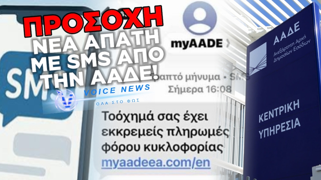 ΑΠΑΤΗ ΜΕΣΩ SMS ΜΕ ΠΡΟΣΧΗΜΑ ΤΗΝ ΑΑΔΕ! ΔΙΑΔΩΣΤΕ ΚΑΙ ΠΡOΦΥΛΑΞΤΕ ΤΑ ΔΕΔΟΜΕΝΑ ΣΑΣ