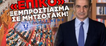 Thumbnail for ΜΕΓΑΛΗ ΔΙΚΑΙΩΣΗ ΤΟΥ VOICENEWS.GR ΓΙΑ ΤΗΝ ΣΥΝΤΑΓΜΑΤΙΚΗ ΑΝΑΘΕΩΡΗΣΗ. ΞΕΜΠΡΟΣΤΙΑΣΑΜΕ ΟΛΟ ΤΟ ΣΧΕΔΙΟ ΜΗΤΣΟΤΑΚΗ…ΜΕΧΡΙ ΚΑΙ ΤΑ ΑΡΘΡΑ!