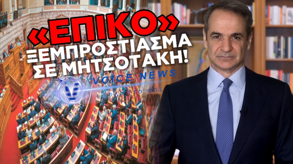 ΜΕΓΑΛΗ ΔΙΚΑΙΩΣΗ ΤΟΥ VOICENEWS.GR ΓΙΑ ΤΗΝ ΣΥΝΤΑΓΜΑΤΙΚΗ ΑΝΑΘΕΩΡΗΣΗ. ΞΕΜΠΡΟΣΤΙΑΣΑΜΕ ΟΛΟ ΤΟ ΣΧΕΔΙΟ ΜΗΤΣΟΤΑΚΗ…ΜΕΧΡΙ ΚΑΙ ΤΑ ΑΡΘΡΑ!