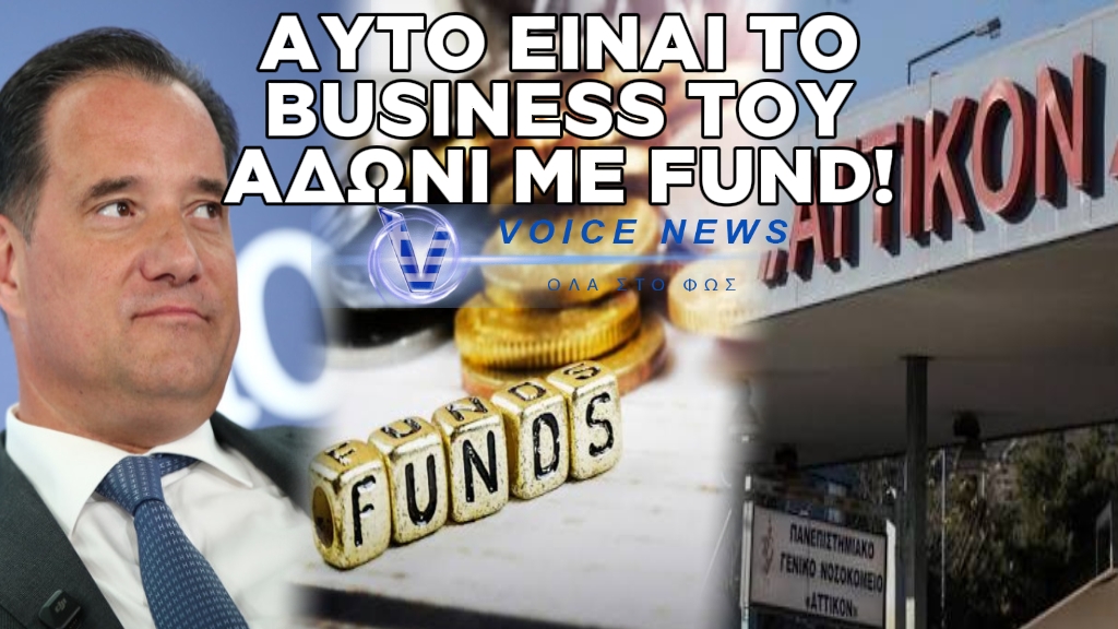 Ο ΑΔΩΝΙΣ ΜΕ ΘΡΑΣΟΣ “ΝΤΗΛΑΡΙΣΕ” ΧΟΡΗΓΙΑ ΓΙΑ ΤΟ ΟΓΚΟΛΟΓΙΚΟ ΤΟΥ ΑΤΤΙΚΟΝ ΜΕ “AΡΠΑΚΤΙΚΟ” FUND ΠΟΥ ΞΕΣΠΙΤΩΝΕΙ ΕΛΛΗΝΕΣ!