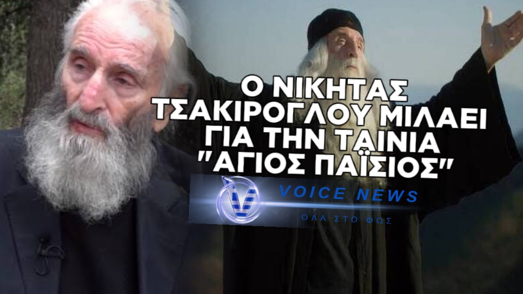 Ο ΝΙΚΗΤΑΣ ΤΣΑΚΙΡΟΓΛΟΥ ΑΠΟΚΑΛΥΨΕ ΜΟΝΑΔΙΚΕΣ ΣΤΙΓΜΕΣ ΑΠΟ ΤΗΝ ΤΑΙΝΙΑ ” ΑΓΙΟΣ ΠΑΪΣΙΟΣ ” KAI ΜΙΛΗΣΕ ΓΙΑ ΤΗΝ ΜΕΓΑΛΗ ΑΠΗΧΗΣΗ ΣΤΟΥΣ ΚΙΝΗΜΑΤΟΓΡΑΦΟΥΣ