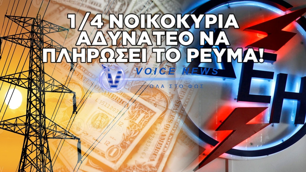 ΕΝΑ ΣΤΑ ΤΕΣΣΕΡΑ ΝΟΙΚΟΚΥΡΙΑ ΚΑΘΥΣΤΕΡΕΙ Ή ΑΔΥΝΑΤΕΙ ΝΑ ΚΑΛΥΨΕΙ ΤΗΝ ΠΛΗΡΩΜΗ ΤΟΥ ΡΕΥΜΑΤΟΣ