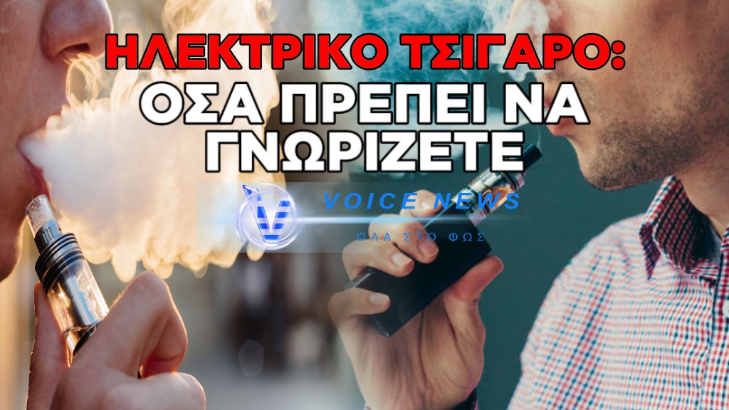 ΗΛΕΚΤΡΟΝΙΚΟ ΤΣΙΓΑΡΟ: 12 ΕΡΩΤΗΣΕΙΣ ΚΑΙ ΑΠΑΝΤΗΣΕΙΣ ΓΙΑ ΚΙΝΔΥΝΟΥΣ ΚΑΙ ΟΦΕΛΗ