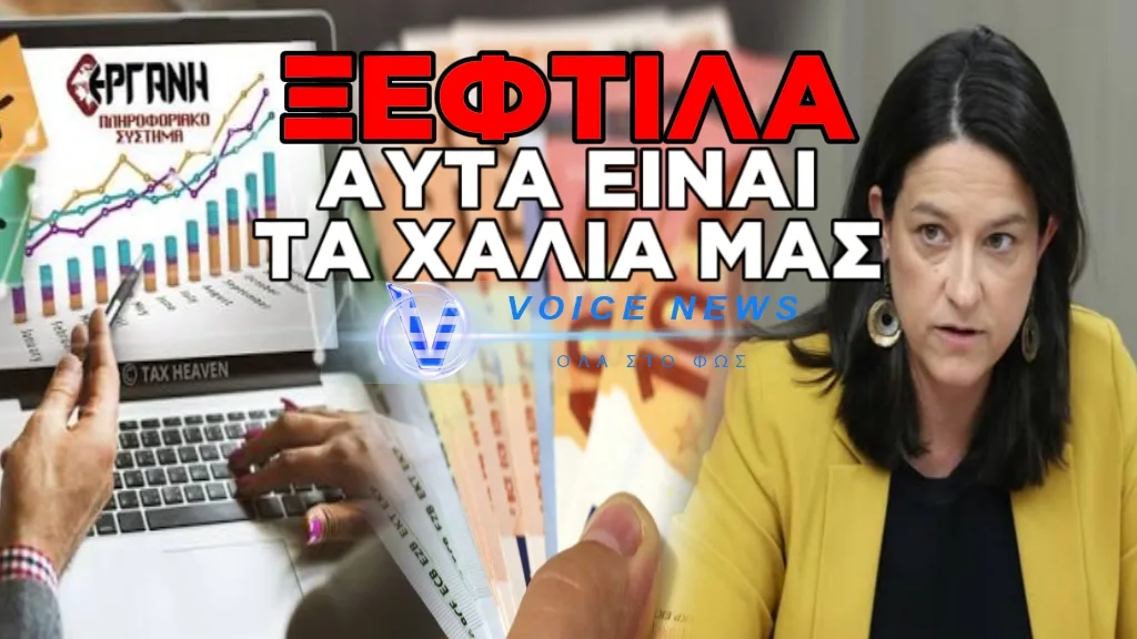 ΤΟ ΙΔΙΟ ΤΟ ΕΡΓΑΝΗ ΚΑΤΑΡΡΙΠΤΕΙ ΤΟΝ ΜΥΘΟ ΤΗΣ ΚΥΒΕΡΝΗΣΗΣ ΓΙΑ ΑΝΑΠΤΥΞΗ ΚΑΙ ΓΙΑ ΜΕΣΟ ΜΙΣΘΟ