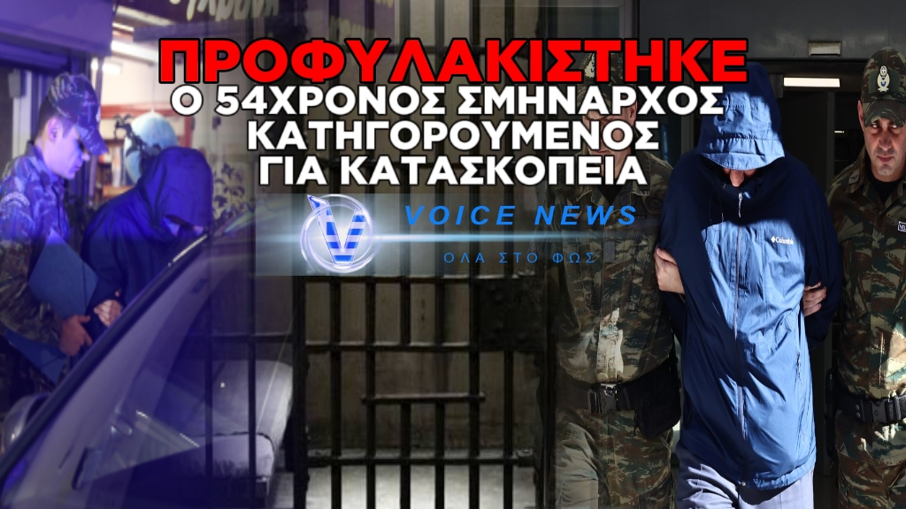 ΠΡΟΦΥΛΑΚΙΣΤΗΚΕ Ο 54ΧΡΟΝΟΣ ΣΜΗΝΑΡΧΟΣ ΠΟΥ ΚΑΤΗΓΟΡΕΙΤΑΙ ΓΙΑ ΚΑΤΑΣΚΟΠΕΙΑ