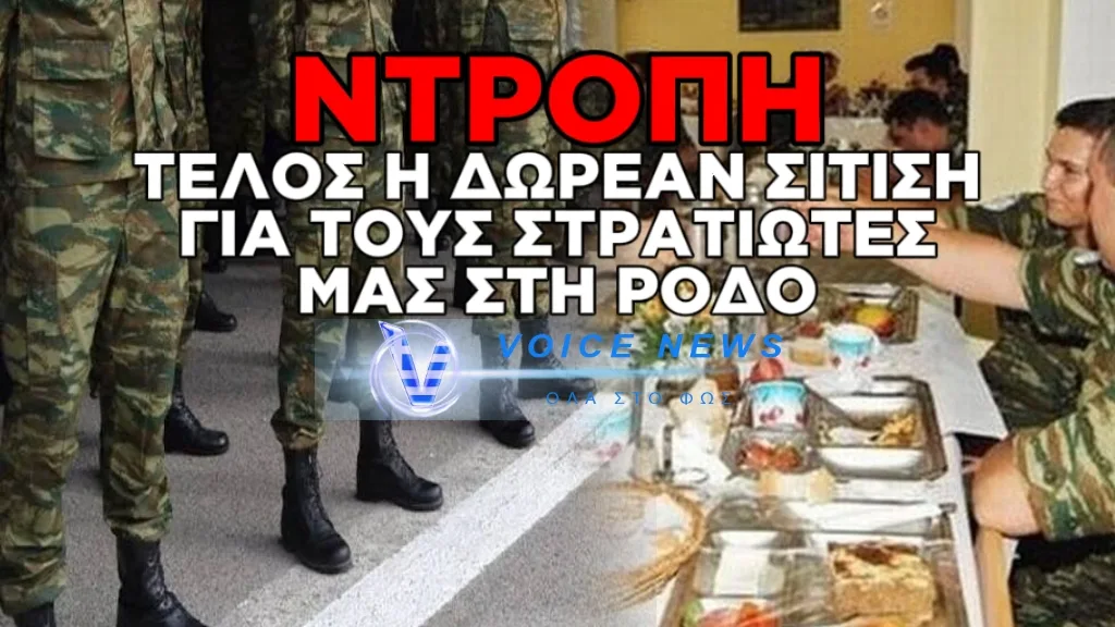 ΧΑΜΟΣ ΣΤΗ ΡΟΔΟ! ΔΩΡΕΑΝ ΣΙΤΙΣΗ ΣΤΗ ΛΕΣΧΗ ΑΞΙΩΜΑΤΙΚΩΝ ΓΙΑ ΤΟΥΣ ΥΓΕΙΟΝΟΜΙΚΟΥΣ ΕΝΩ ΤΑ ΣΤΕΛΕΧΗ ΤΟΥ ΣΤΡΑΤΟΥ ΘΑ ΠΛΗΡΩΝΟΥΝ