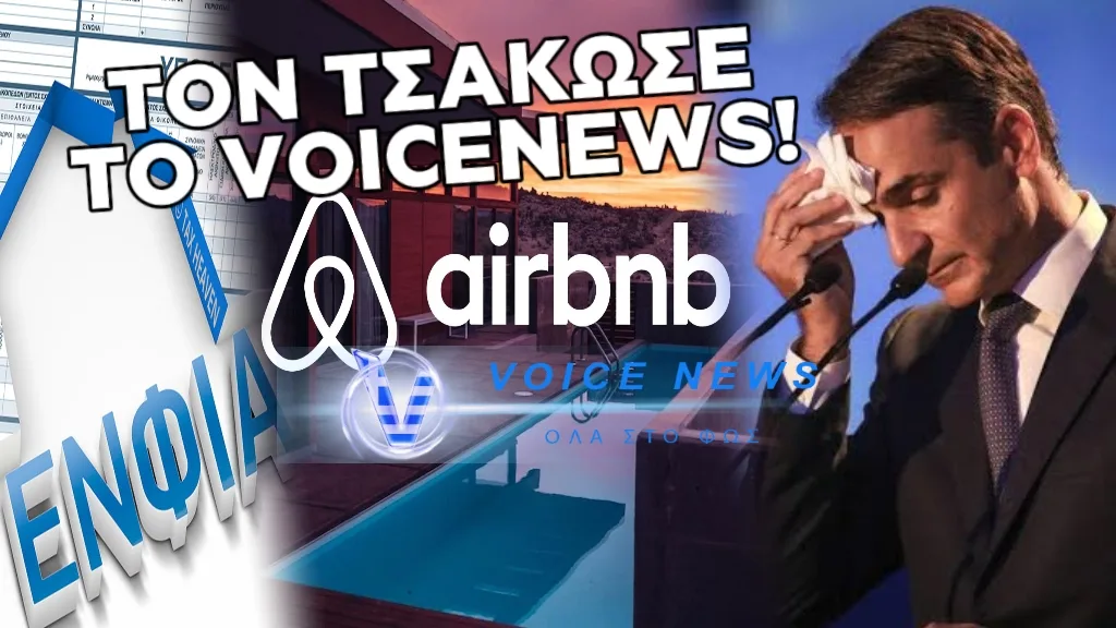 ΤΟ VOICENEWS “ΞΕΨΑΧΝΙΣΕ” ΤΟ ΝΕΟ ΤΡΙΚ ΜΗΤΣΟΤΑΚΗ ΓΙΑ ΤΙΣ ΕΚΠΤΩΣΕΙΣ ΕΝΦΙΑ ΚΑΙ AIRBNB KAI ΕΒΓΑΛΕ ” ΛΑΓΟΥΣ “