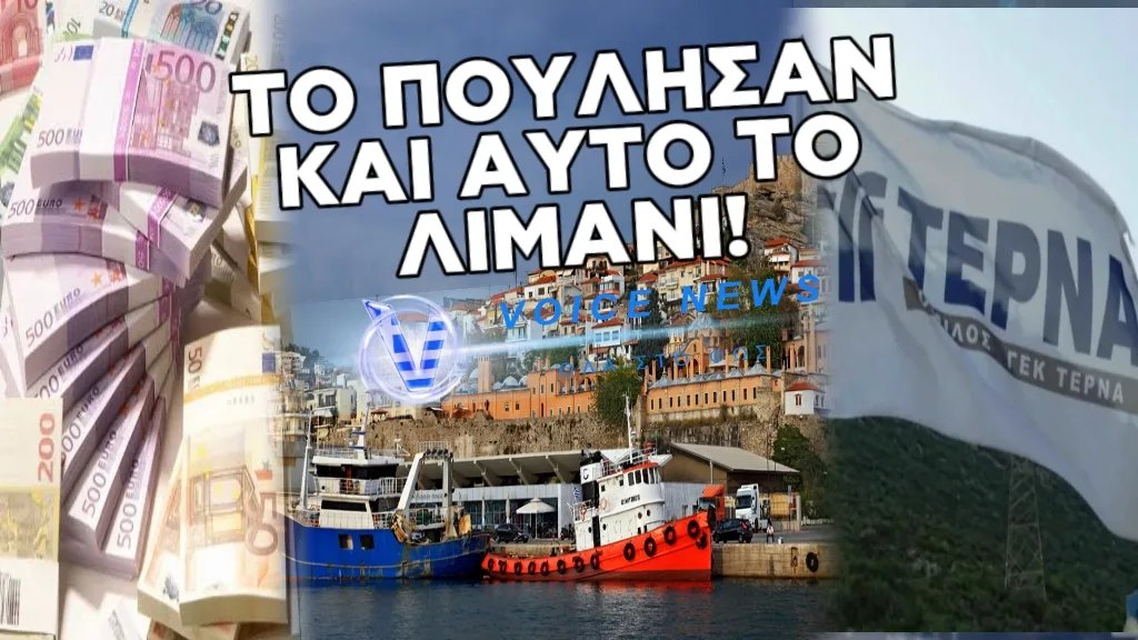 ΣΤΗΝ ΤΕΡΝΑ ΚΑΙ ΤΟ ΛΙΜΑΝΙ ΤΗΣ ΚΑΒΑΛΑΣ. ΠΟΥΛΗΘΗΚΕ 33εκατ ΓΙΑ 40 ΧΡΟΝΙΑ! 30εκατ. ΚΕΡΔΟΣ ΤΟ 2025! 39 εκατ. ΓΙΑ ΝΑ ΦΤΙΑΞΕΙ ΕΓΚΑΤΑΣΤΑΣΕΙΣ ΔΩΡΟ ΤΟΥ ΚΡΑΤΟΥΣ!