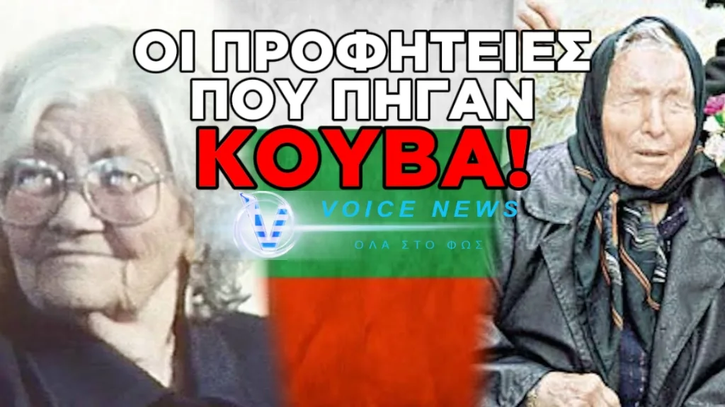 ΨΕΥΔΟΠΡΟΦΗΤΕΣ-“ΠΛΑΝΕΜΕΝΟΙ” ΨΑΧΝΟΥΝ ΑΦΕΛΕΙΣ: OI “KOYΒΑΔΕΣ ΤΟΥ ΧΡΟΝΟΝΤΟΥΛΑΠΟΥ” TΗΣ ΙΣΤΟΡΙΑΣ