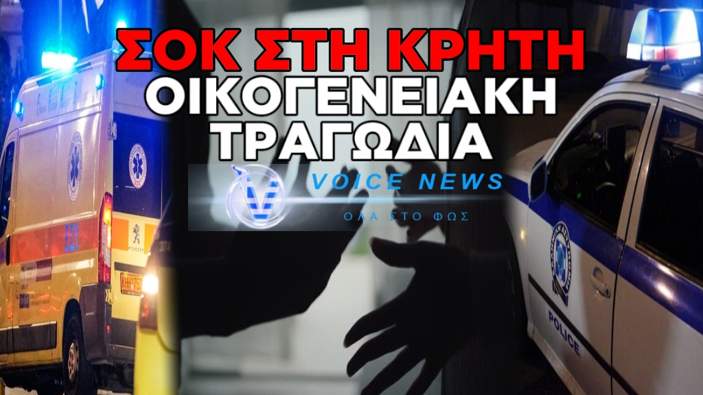 ΣΟΚ στην Κρήτη: Καβγάς μεταξύ αδερφών μετατράπηκε σε φρικτή οικογενειακή τραγωδία