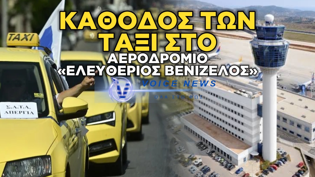 ΑΠΟΒΑΣΗ ΤΩΝ ΤΑΞΙ ΑΥΡΙΟ ΣΤΗΝ ΑΘΗΝΑ ΜΕ ΑΥΤΟΚΙΝΗΤΟΠΟΜΠΗ ΠΡΟΣ ΤΟ «ΕΛΕΥΘΕΡΙΟΣ ΒΕΝΙΖΕΛΟΣ»