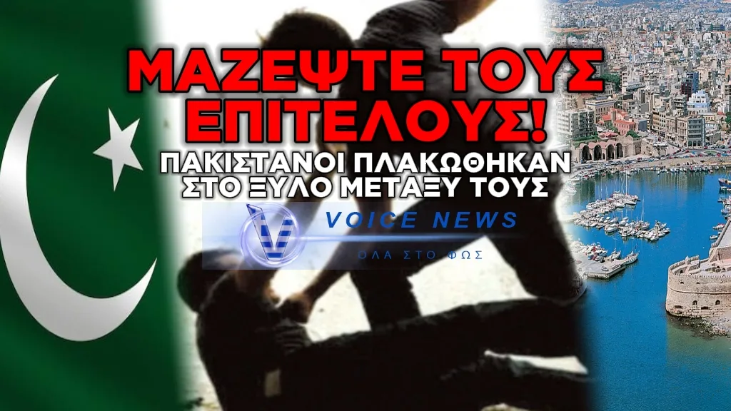 ΑΓΡΙΟ ΞΥΛΟ ΚΑΙ ΑΝΑΣΤΑΤΩΣΗ ΣΤΟ ΗΡΑΚΛΕΙΟ – ΠΑΚΙΣΤΑΝΟΙ ΠΛΑΚΩΘΗΚΑΝ ΜΕΤΑΞΥ ΤΟΥΣ