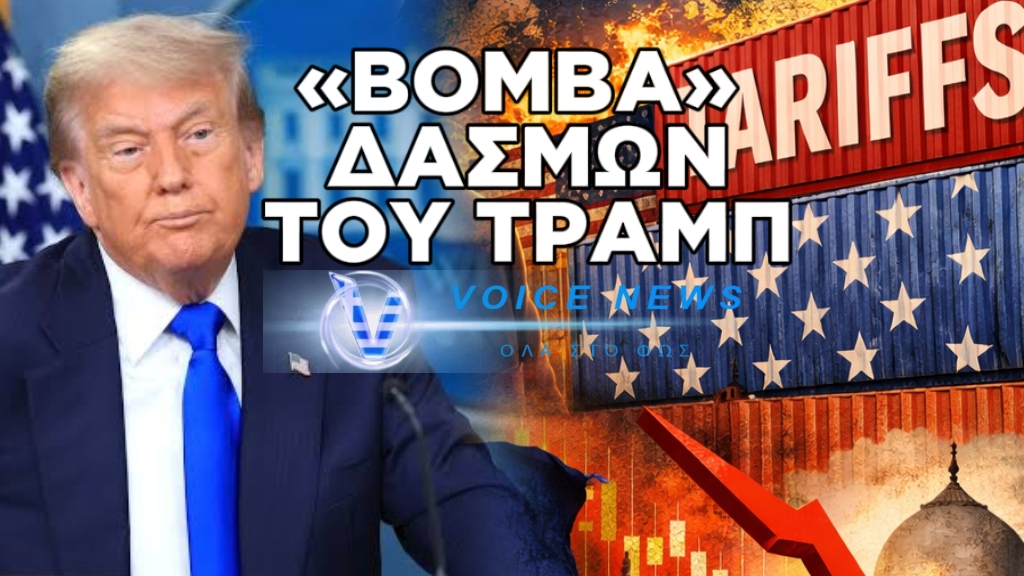 ΔΑΣΜΟΛΟΓΙΚΗ «ΒΟΜΒΑ» ΑΠΟ ΤΟΝ ΤΡΑΜΠ: ΑΥΞΗΣΗ ΣΤΟΥΣ ΔΑΣΜΟΥΣ ΑΠΟ 10% ΣΕ 15%
